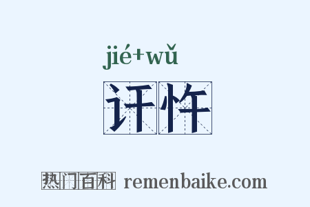 讦忤是什么意思的图片